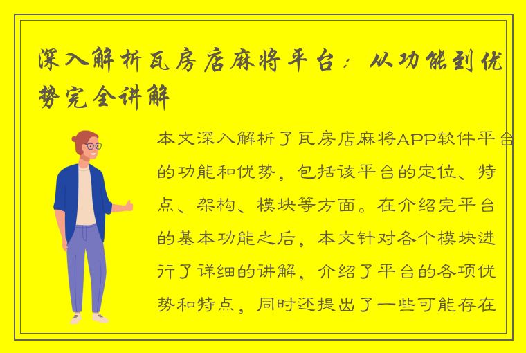 深入解析瓦房店麻将平台：从功能到优势完全讲解