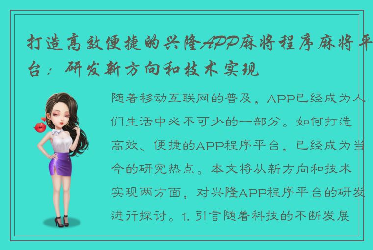 打造高效便捷的兴隆APP麻将程序麻将平台：研发新方向和技术实现