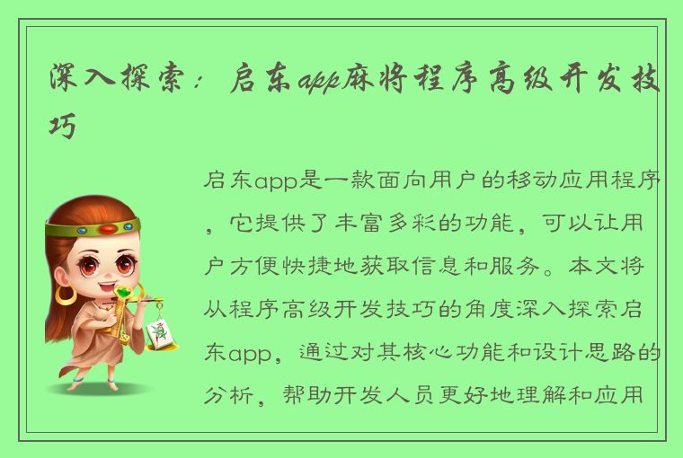 深入探索：启东app麻将程序高级开发技巧