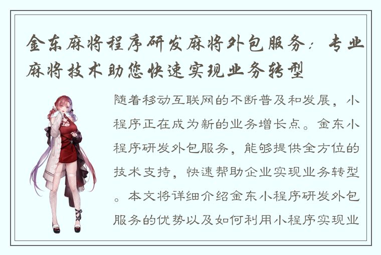 金东麻将程序研发麻将外包服务：专业麻将技术助您快速实现业务转型