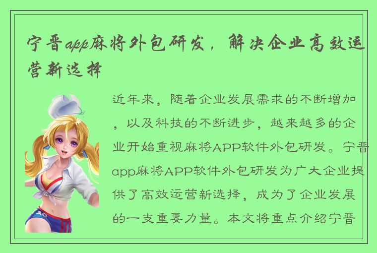 宁晋app麻将外包研发，解决企业高效运营新选择