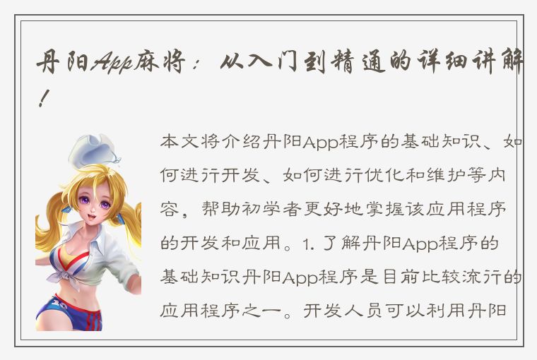 丹阳App麻将：从入门到精通的详细讲解！