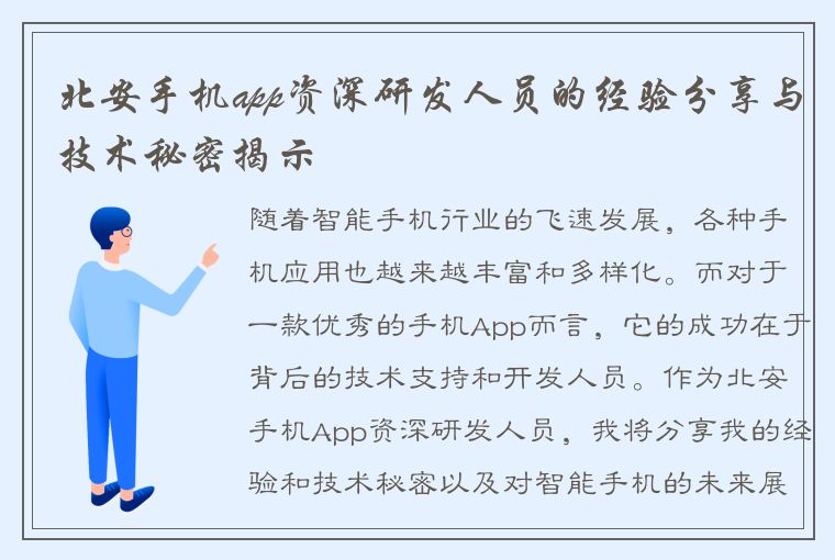 北安手机app资深研发人员的经验分享与技术秘密揭示