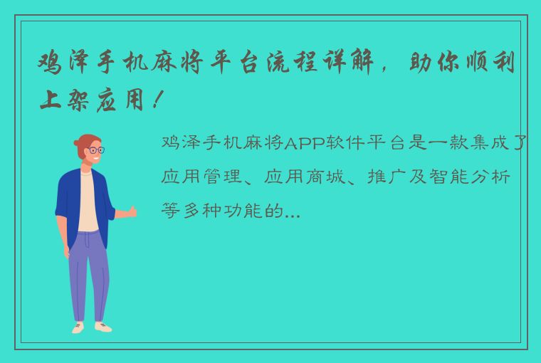 鸡泽手机麻将平台流程详解，助你顺利上架应用！