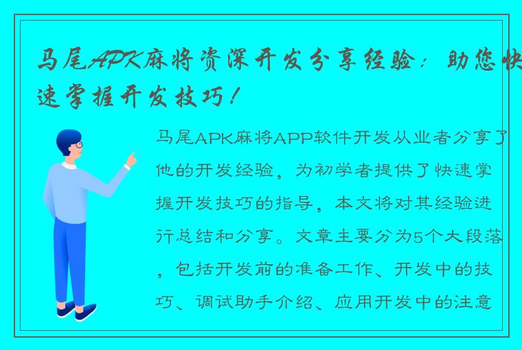 马尾APK麻将资深开发分享经验：助您快速掌握开发技巧！