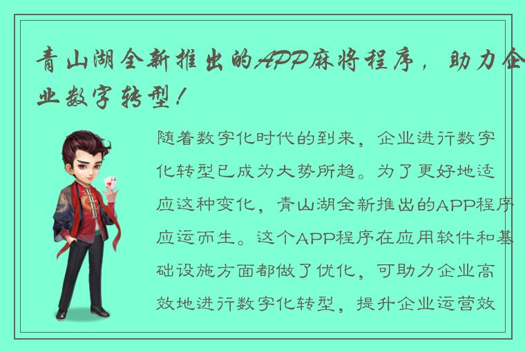 青山湖全新推出的APP麻将程序，助力企业数字转型！