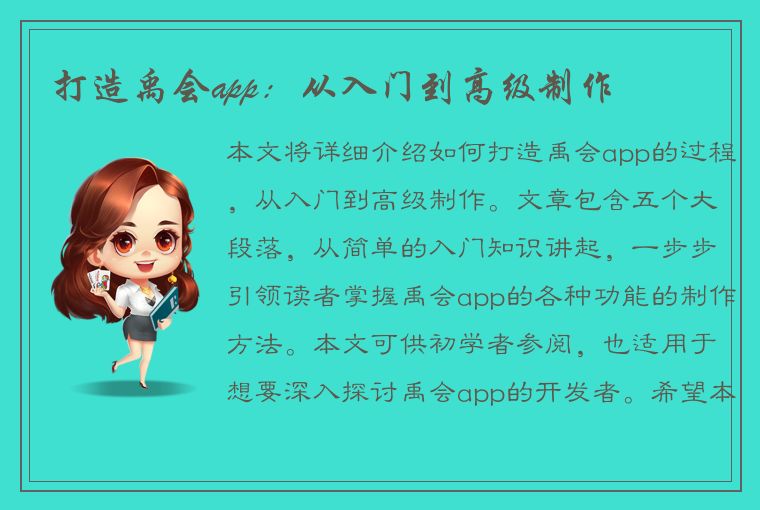 打造禹会app：从入门到高级制作