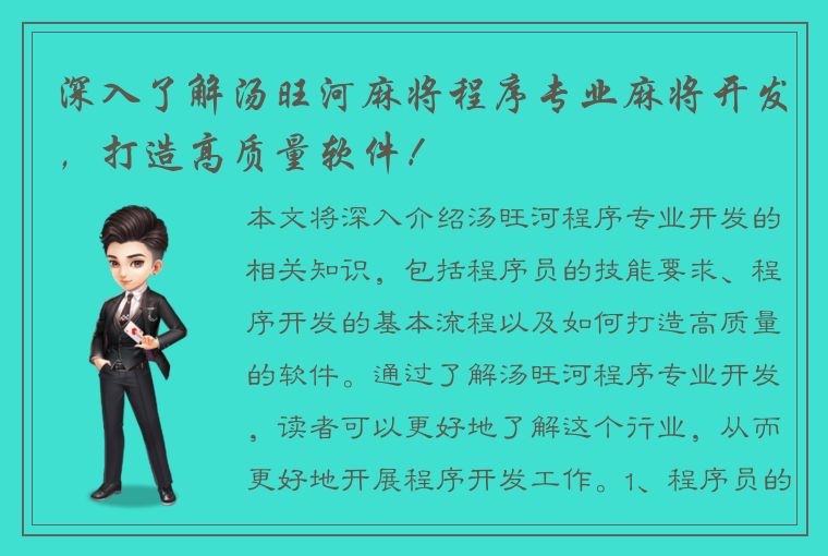 深入了解汤旺河麻将程序专业麻将开发，打造高质量软件！