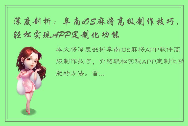 深度剖析：阜南iOS麻将高级制作技巧，轻松实现APP定制化功能