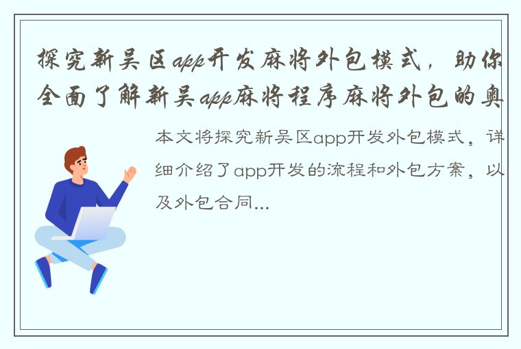 探究新吴区app开发麻将外包模式，助你全面了解新吴app麻将程序麻将外包的奥秘！