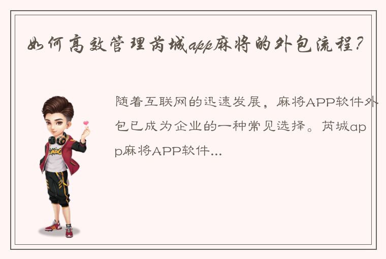 如何高效管理芮城app麻将的外包流程？