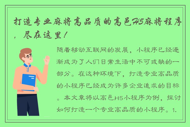 打造专业麻将高品质的高邑H5麻将程序，尽在这里！