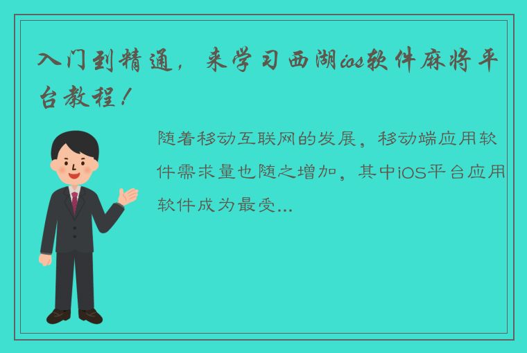 入门到精通，来学习西湖ios软件麻将平台教程！