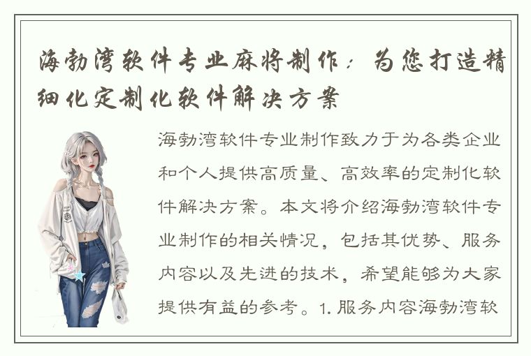 海勃湾软件专业麻将制作：为您打造精细化定制化软件解决方案