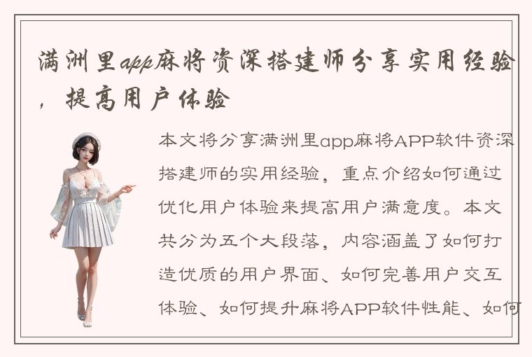 满洲里app麻将资深搭建师分享实用经验，提高用户体验