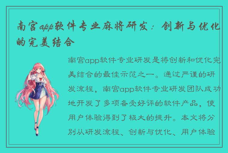 南宫app软件专业麻将研发：创新与优化的完美结合