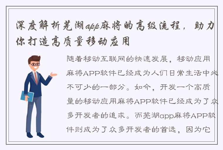 深度解析芜湖app麻将的高级流程，助力你打造高质量移动应用