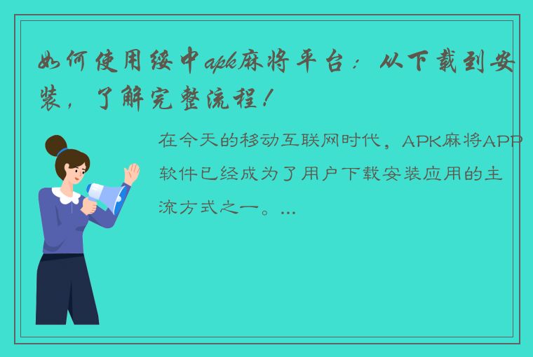 如何使用绥中apk麻将平台：从下载到安装，了解完整流程！