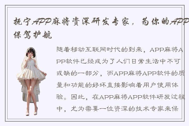 抚宁APP麻将资深研发专家，为你的APP保驾护航