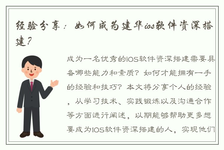 经验分享：如何成为建华ios软件资深搭建？