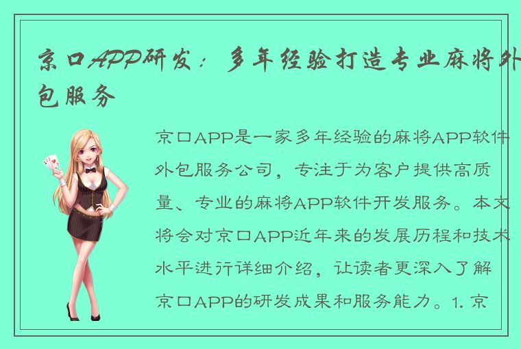 京口APP研发：多年经验打造专业麻将外包服务