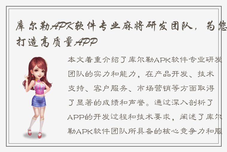 库尔勒APK软件专业麻将研发团队，为您打造高质量APP