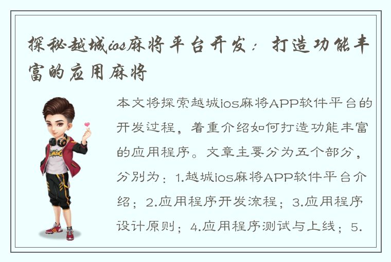 探秘越城ios麻将平台开发：打造功能丰富的应用麻将