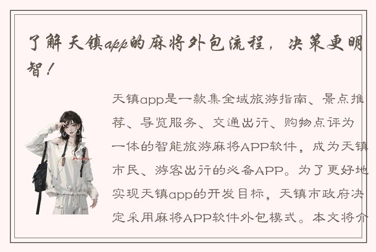 了解天镇app的麻将外包流程，决策更明智！