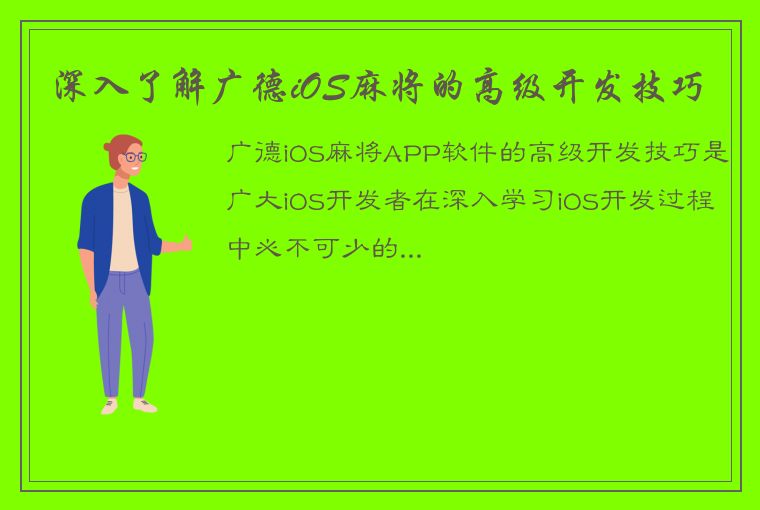 深入了解广德iOS麻将的高级开发技巧