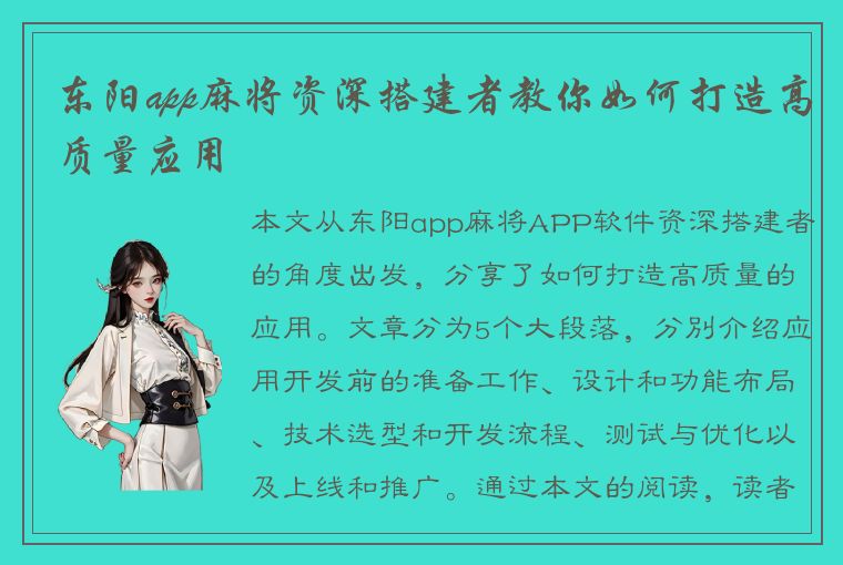 东阳app麻将资深搭建者教你如何打造高质量应用