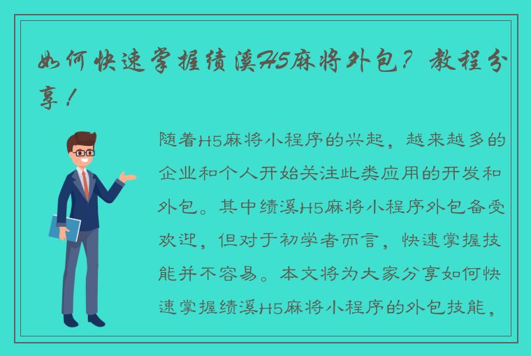 如何快速掌握绩溪H5麻将外包？教程分享！