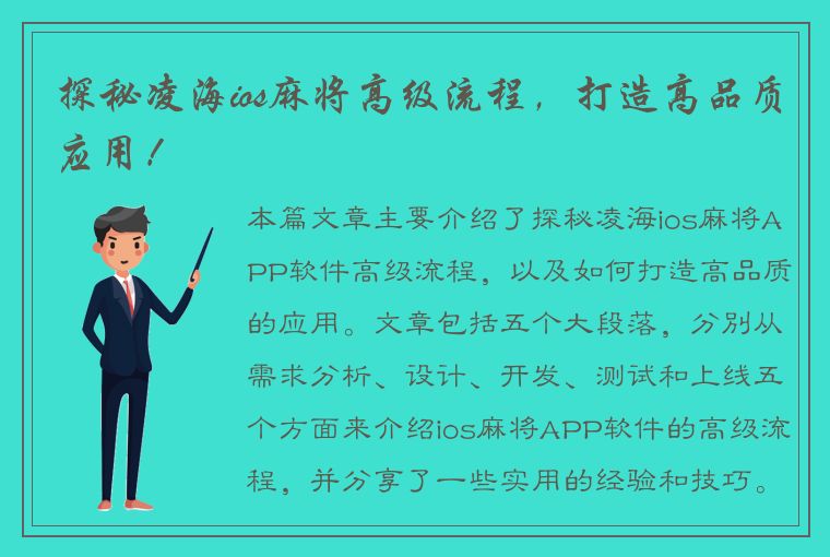 探秘凌海ios麻将高级流程，打造高品质应用！