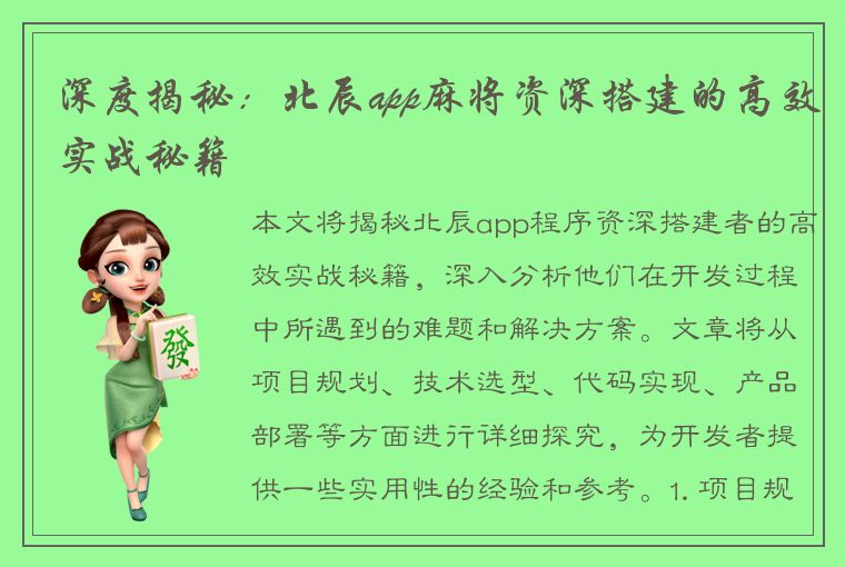 深度揭秘：北辰app麻将资深搭建的高效实战秘籍