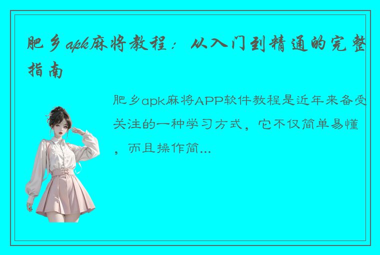 肥乡apk麻将教程：从入门到精通的完整指南