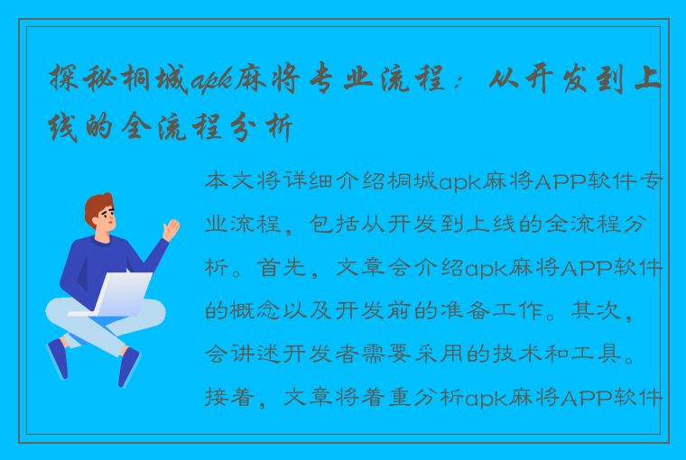 探秘桐城apk麻将专业流程：从开发到上线的全流程分析