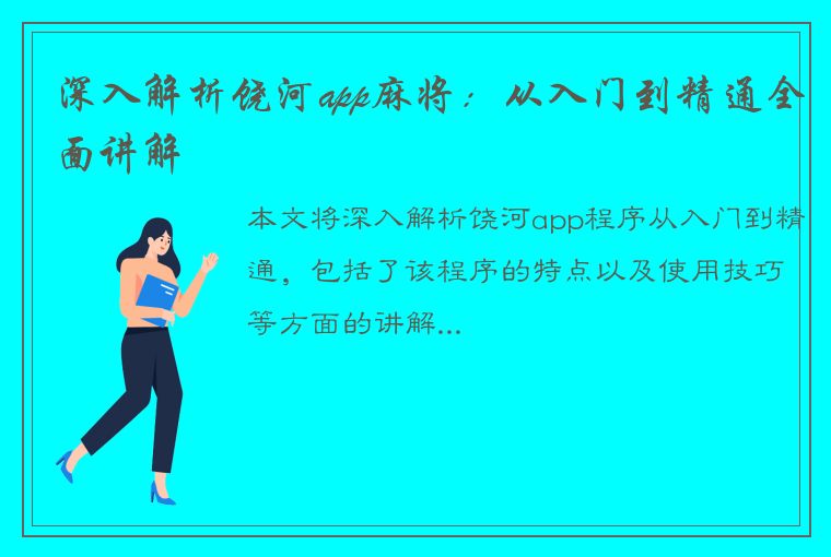 深入解析饶河app麻将：从入门到精通全面讲解