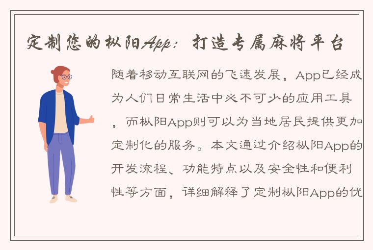 定制您的枞阳App：打造专属麻将平台