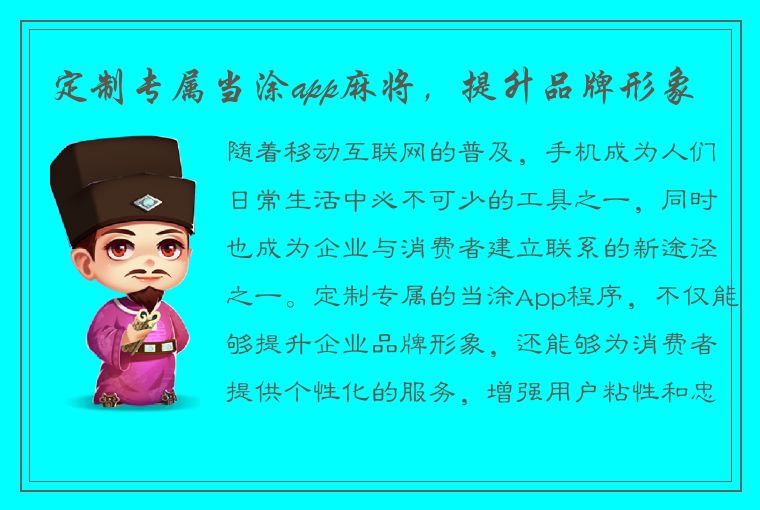 定制专属当涂app麻将，提升品牌形象