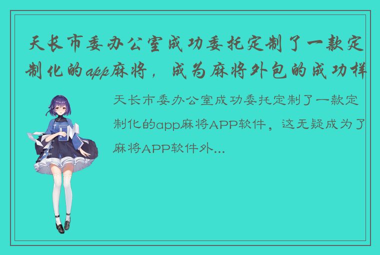 天长市委办公室成功委托定制了一款定制化的app麻将，成为麻将外包的成功样例