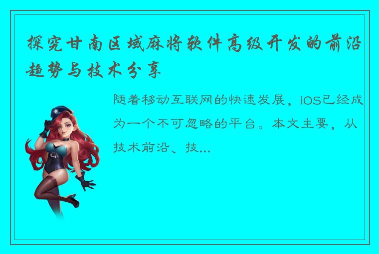 探究甘南区域麻将软件高级开发的前沿趋势与技术分享