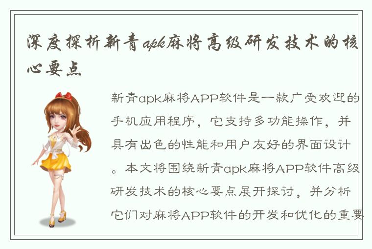 深度探析新青apk麻将高级研发技术的核心要点