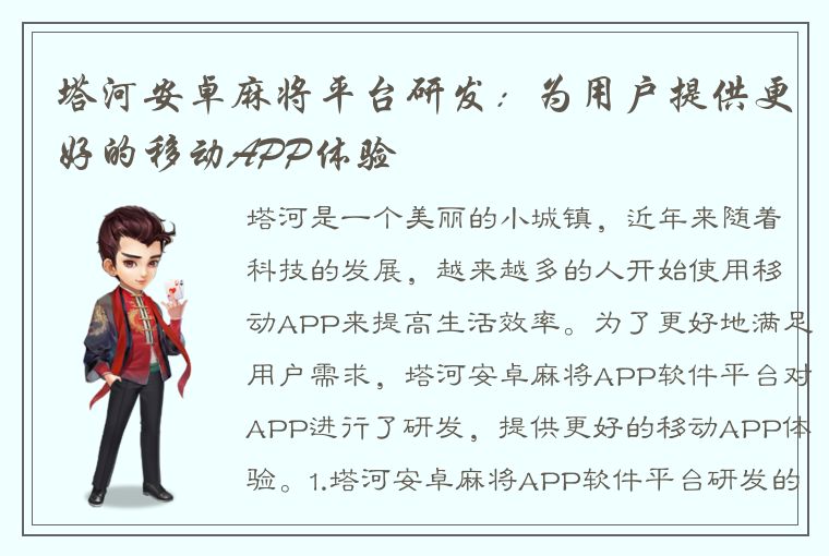 塔河安卓麻将平台研发：为用户提供更好的移动APP体验