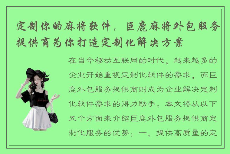 定制你的麻将软件，巨鹿麻将外包服务提供商为你打造定制化解决方案