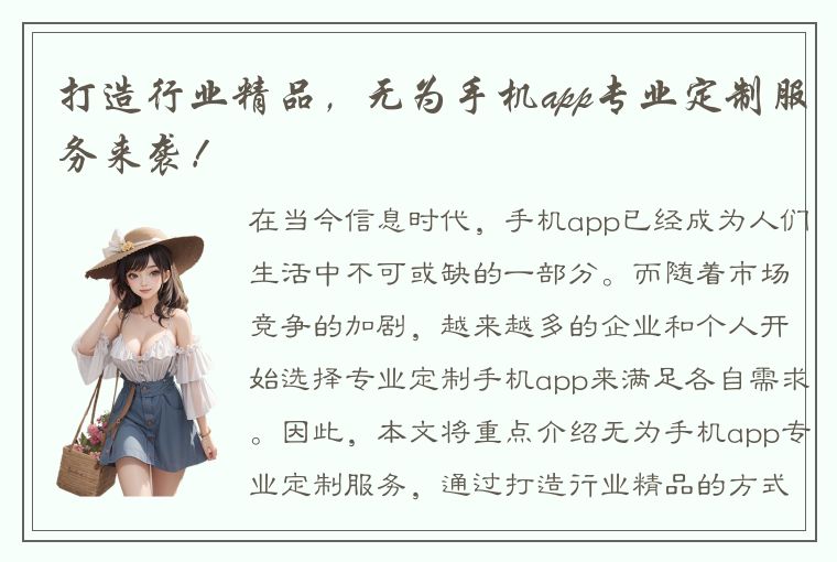 打造行业精品，无为手机app专业定制服务来袭！