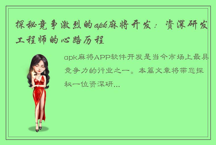 探秘竞争激烈的apk麻将开发：资深研发工程师的心路历程