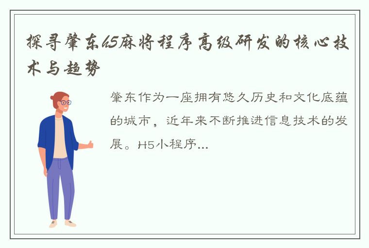 探寻肇东h5麻将程序高级研发的核心技术与趋势