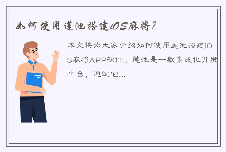 如何使用莲池搭建iOS麻将？