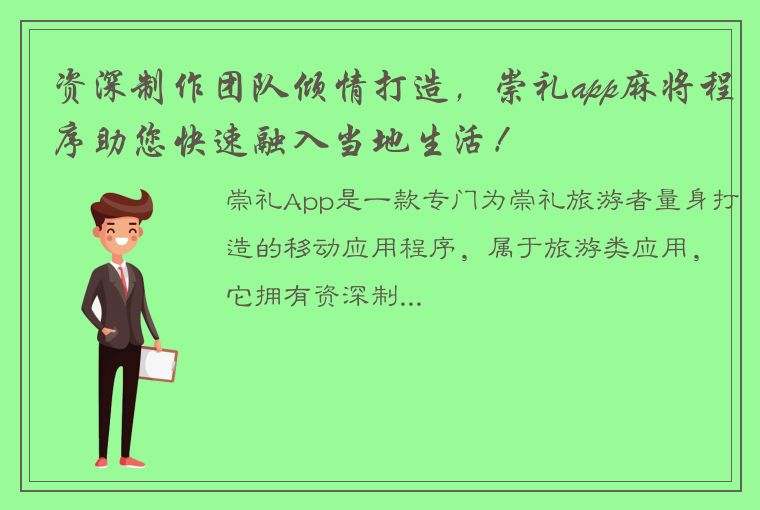 资深制作团队倾情打造，崇礼app麻将程序助您快速融入当地生活！