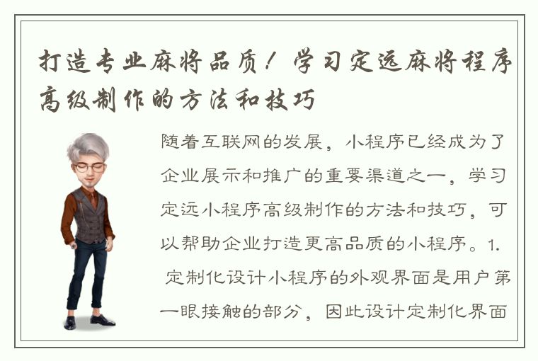 打造专业麻将品质！学习定远麻将程序高级制作的方法和技巧