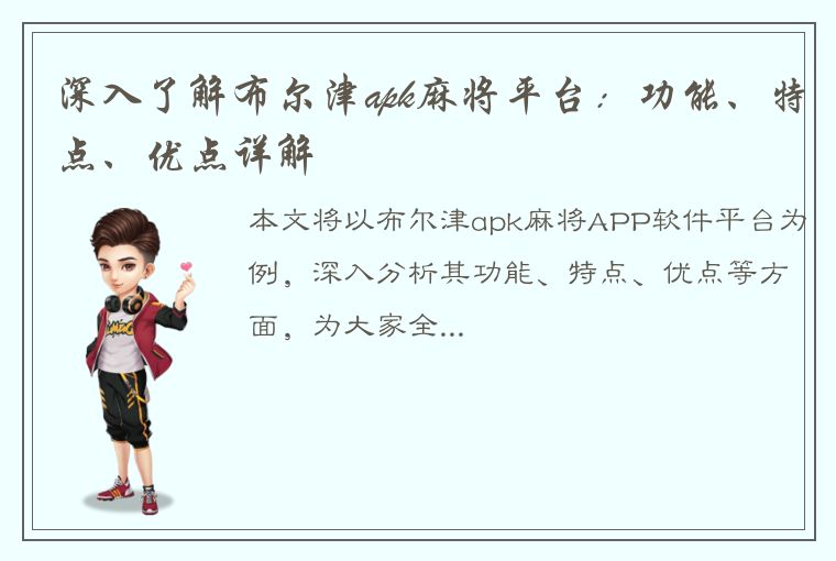 深入了解布尔津apk麻将平台：功能、特点、优点详解